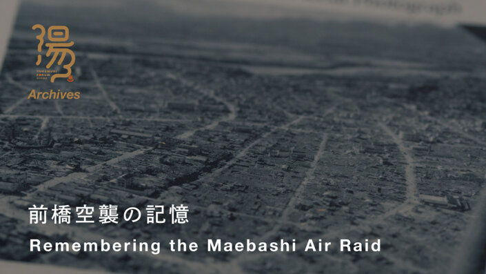 【湯けむりアーカイブス】前橋空襲の記憶