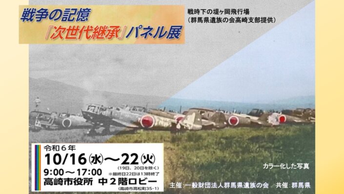 戦争の記憶「次世代継承」パネル展