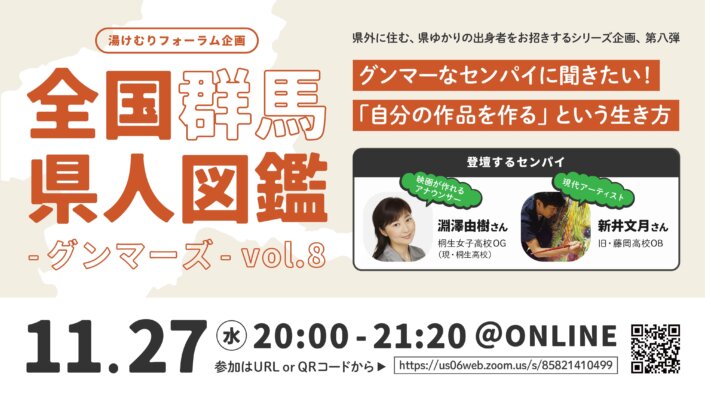 全国群馬県人図鑑-グンマーズ–vol.8生配信決定！（淵澤由樹さん×新井文月さん）