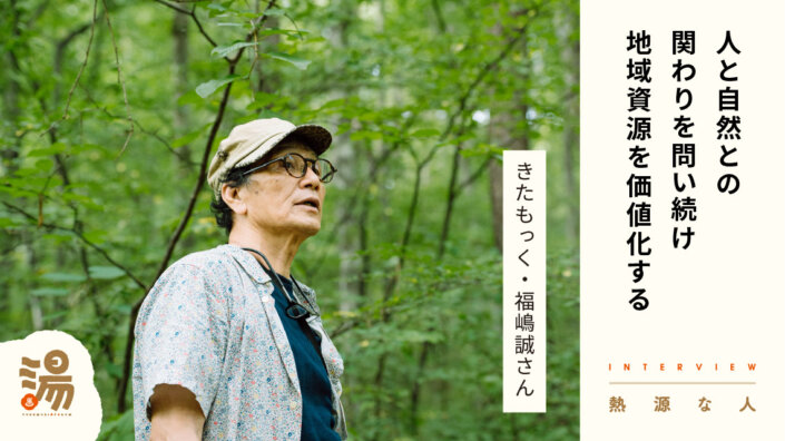 【熱源な人】浅間山麓で真冬も人気のキャンプ場を中心に、林業・養蜂業も含めた地域資源循環型事業を展開する　きたもっく・福嶋誠さん