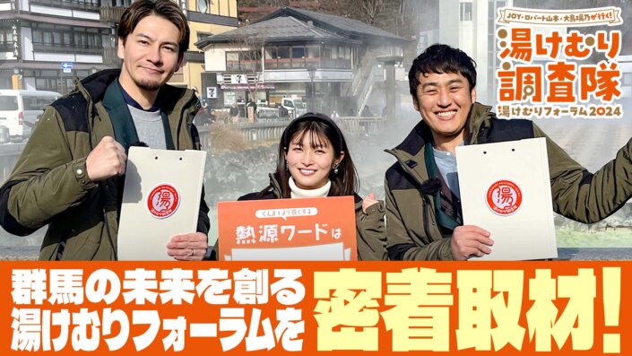 「湯けむりフォーラム2024」特別番組を12月30日に放送します！