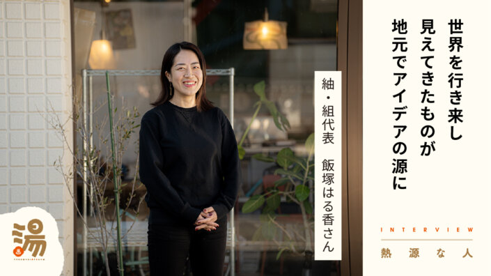 館林紬を未来に紡ぐビジネスを実行する起業家　紬・組代表　飯塚はる香さん