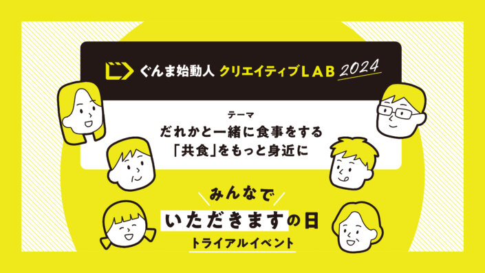 【開催レポート】ぐんま始動人クリエイティブLAB 2024 |ワークショップ＆トライアルイベント（後編）