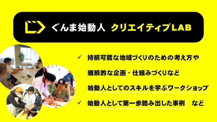 ぐんま始動人クリエイティブLABについて