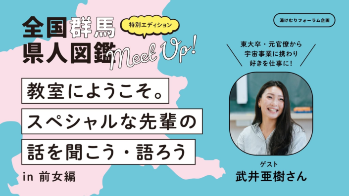 全国群馬県人図鑑-グンマーズ-　特別エディション「教室にようこそ。スペシャルな先輩の話を聞こう・語ろうin前女編」【前編】