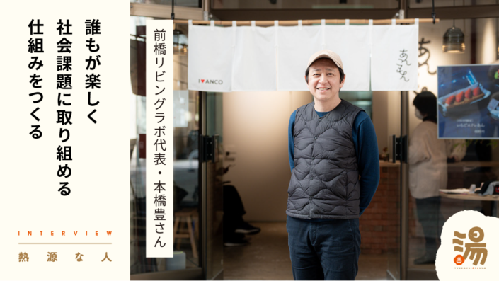 市民の力を集め、市民が楽しめる街づくりをデザインする 「前橋リビングラボ」本橋豊さん