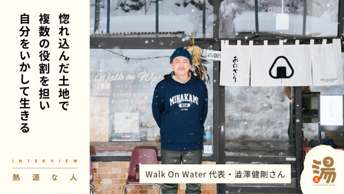 会社員をやりながら、多面的に地域で生きる。Walk On Water 代表 澁澤健剛さん